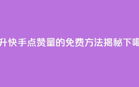 提升快手点赞量的免费方法揭秘 第1张 提升快手点赞量的免费方法揭秘 第1张