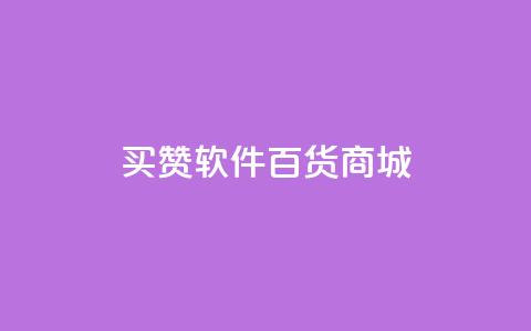ks买赞软件百货商城,QQ免费名片2024 - 拼多多700集齐了差兑换卡 退货包运费脚本  第1张