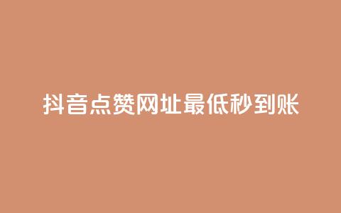 抖音点赞网址最低秒到账,ks一秒5000赞 - 快手抖音24小时在线服务平台 快手点赞评论自动生成器 第1张 抖音点赞网址最低秒到账,ks一秒5000赞 - 快手抖音24小时在线服务平台 快手点赞评论自动生成器 第1张