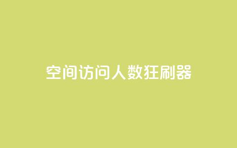 qq空间访问人数狂刷器 - qq空间人气提升工具强势来袭~  第1张