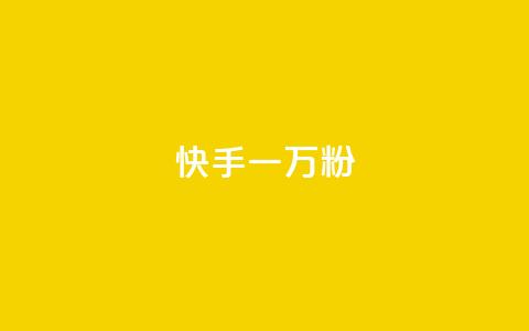 快手一万粉 - 快手粉丝破万，你最需要知道的事项!  第1张