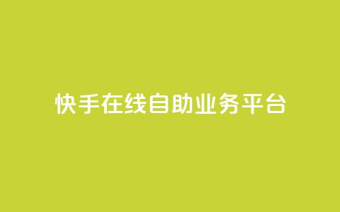 快手在线自助业务平台,抖音业务点赞免费下单24小时 - 王者人气自助 178云网络售卡平台  第1张