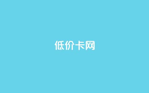 pubg低价卡网,快手粉丝都是老头粉怎么办 - 刷qq超级会员svip教程视频 QQ业务自助网 第1张 pubg低价卡网,快手粉丝都是老头粉怎么办 - 刷qq超级会员svip教程视频 QQ业务自助网 第1张
