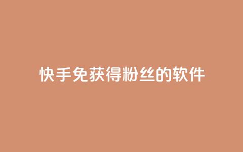 快手免获得粉丝的软件,卡盟刷会员永久腾讯会员 - 抖音粉丝破百万有什么好处 发卡网自动发卡平台 第1张 快手免获得粉丝的软件,卡盟刷会员永久腾讯会员 - 抖音粉丝破百万有什么好处 发卡网自动发卡平台 第1张