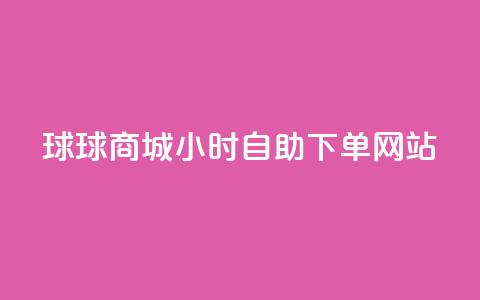 球球商城24小时自助下单网站,24小时下单平台最低价抖 - KS自助人气 网红助手24小时免费下单 第1张 球球商城24小时自助下单网站,24小时下单平台最低价抖 - KS自助人气 网红助手24小时免费下单 第1张