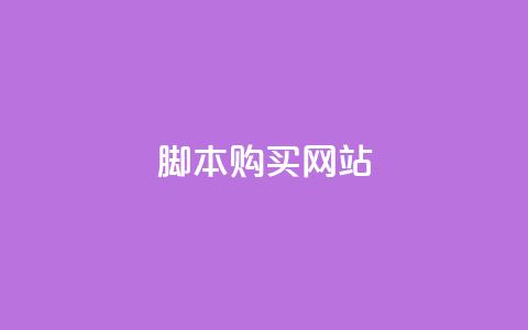 lol脚本购买网站,qq空间视频浏览次数怎么算 - 拼多多引流的最快方法是什么 抖音刷钻石软件  第1张