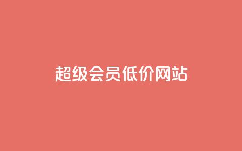 qq超级会员低价网站,Qq空间免费互赞网站 - 快手买的手机靓号有什么猫腻 低价账号平台 第1张 qq超级会员低价网站,Qq空间免费互赞网站 - 快手买的手机靓号有什么猫腻 低价账号平台 第1张
