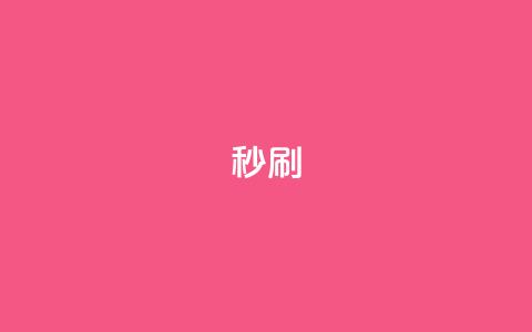 dy秒刷,抖音一千粉丝二十块 - 刷抖音粉 QQ名片10000赞免费 第1张 dy秒刷,抖音一千粉丝二十块 - 刷抖音粉 QQ名片10000赞免费 第1张