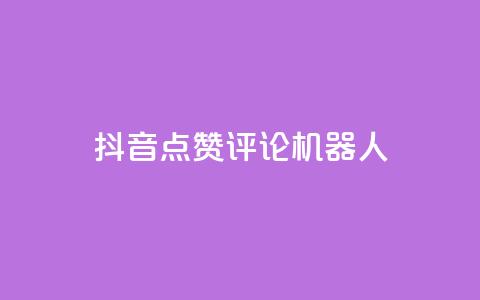 抖音点赞评论机器人,KS免费双击 - 24小时下单平台最低价 24小时自动下单最低价  第1张