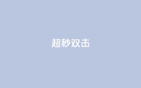 ks超秒双击,QQ空间转发量购买平台 - 哔哩哔哩小号购买自助平台 抖音粉丝号 惊喜多多.cn  第1张