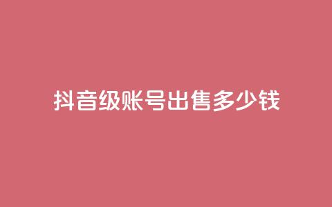 抖音50级账号出售多少钱,KS一毛一千赞 - 拼多多扫码助力群 拼多多小号批发平台  第1张