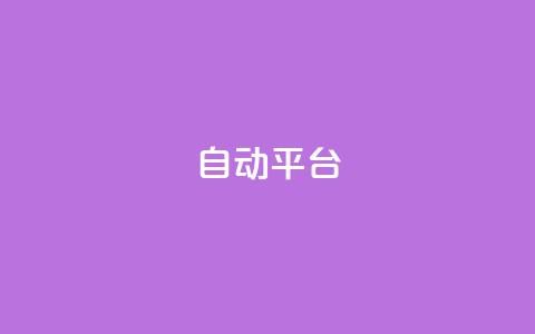 qq自动平台,dy业务24小时 - 抖音点赞最便宜30元平台官网 快手24小时下单业务微信支付 第1张 qq自动平台,dy业务24小时 - 抖音点赞最便宜30元平台官网 快手24小时下单业务微信支付 第1张