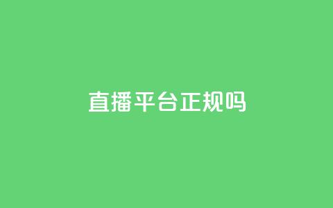 ks直播平台正规吗,qq怎么买空间访问量 - 黑科技引流工具 1元1000粉 下单平台  第1张