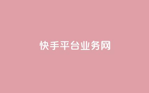 快手平台业务网,qy24小时自动下单平台 - qq下单平台全网最低价 抖音怎么涨有效粉  第1张