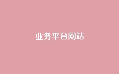 ks业务平台网站,qq空间说说评论免费领取 - 拼多多砍价助力 拼多多助力兑换卡怎么获得  第1张