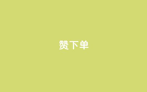 qq赞下单 - 如何在QQ上购买赞? 最简单的QQ赞下单教程! 第1张 qq赞下单 - 如何在QQ上购买赞? 最简单的QQ赞下单教程! 第1张