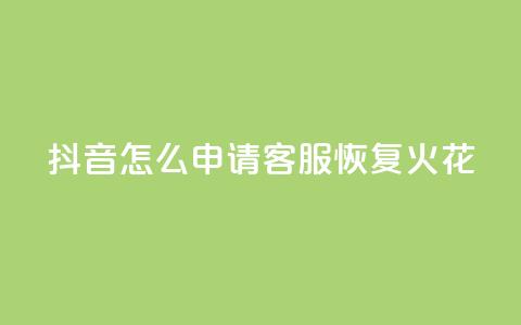 抖音怎么申请客服恢复火花,每日免费领取赞 - 拼多多免费助力网站入口 全网24小时砍价助力网  第1张