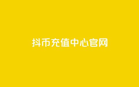抖币充值中心官网 - 全新体验 第1张 抖币充值中心官网 - 全新体验 第1张