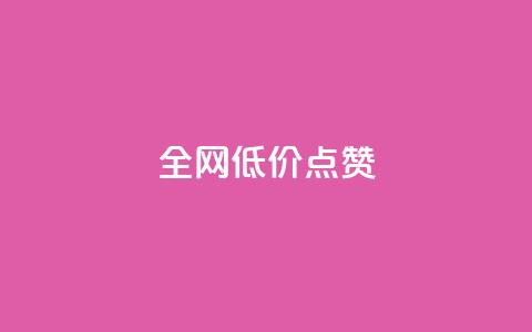 qq全网低价点赞100,闲鱼业务自助网站 - 风速云商城24小时自助下单 qq自动平台申请入口 第1张 qq全网低价点赞100,闲鱼业务自助网站 - 风速云商城24小时自助下单 qq自动平台申请入口 第1张
