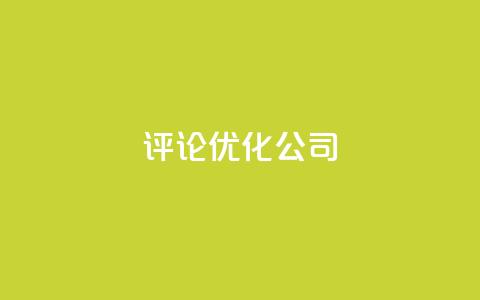 dy评论优化公司,24小时自助商城下单 - 拼多多免费助力网站入口 拼多多集20个元宝需要几个人  第1张