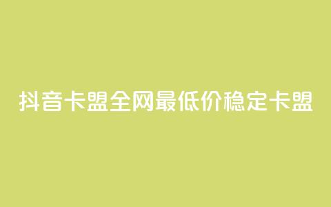 抖音卡盟全网最低价稳定卡盟,卡密进货渠道 - 抖音业务下单卡盟 24自助下单服务平台 第1张 抖音卡盟全网最低价稳定卡盟,卡密进货渠道 - 抖音业务下单卡盟 24自助下单服务平台 第1张