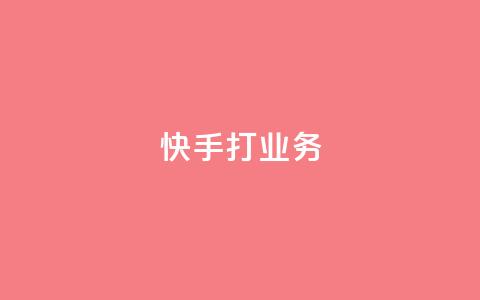 快手打call业务,拼多多助力刷人软件新人 - pdd助力网站免费 美国拼多多平台叫什么  第1张