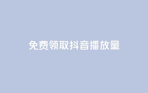 免费领取抖音1000播放量 - 抖音免费送1000播放量	，快来领取吧！！  第1张