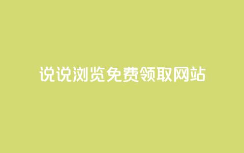 qq说说浏览免费领取网站,QQ空间说说自助下单网址 - 拼多多助力神器软件 拼多多新用户帮忙助力 第1张 qq说说浏览免费领取网站,QQ空间说说自助下单网址 - 拼多多助力神器软件 拼多多新用户帮忙助力 第1张
