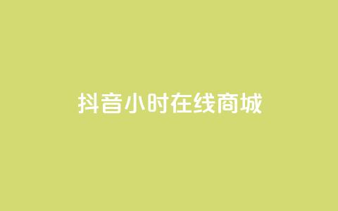 抖音24小时在线商城,快手自助平台在线下单正规 - 拼多多买刀助力 拼多多助力软件无限助力手机版  第1张