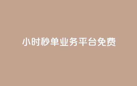 24小时秒单业务平台免费 - 全天候秒单服务平台免费开放使用	。  第1张