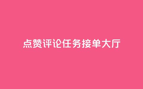 点赞评论任务接单大厅,快手播放量网址 - 24小时全自助下单网站qq 51卡盟官网 第1张 点赞评论任务接单大厅,快手播放量网址 - 24小时全自助下单网站qq 51卡盟官网 第1张