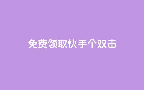 免费领取快手10个双击,QQ业务网自助下单下载安装 - 拼多多帮砍助力网站 拼多多花钱助力能成功吗  第1张