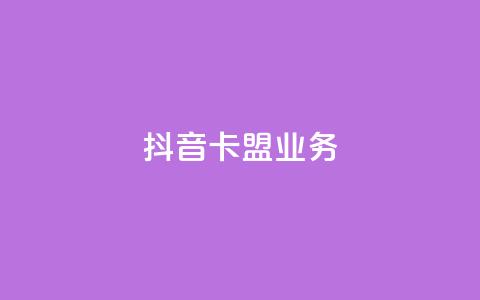 抖音卡盟业务,qq充赞 - 抖音播放量黑科技app Ks24小时秒单业务平台  第1张