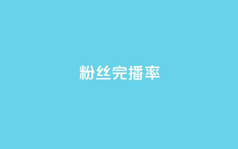 粉丝完播率,807卡盟网 - qq会员svip3一年要花多少钱 QQ只看了主页算访问了空间吗  第1张