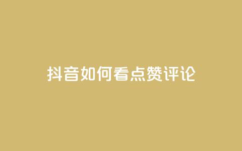 抖音如何看点赞评论,ks全网最低价下单平台 - 拼多多新用户助力神器 闲鱼拼多多砍价是真的吗 第1张 抖音如何看点赞评论,ks全网最低价下单平台 - 拼多多新用户助力神器 闲鱼拼多多砍价是真的吗 第1张
