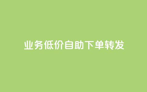 dy业务低价自助下单转发,dy业务低价自助下单软件 - 抖音粉丝 快手call购买 第1张 dy业务低价自助下单转发,dy业务低价自助下单软件 - 抖音粉丝 快手call购买 第1张