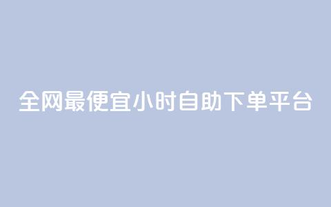 全网最便宜qq24小时自助下单平台 - 超值QQ自助下单平台 24小时任你选购~ 第1张 全网最便宜qq24小时自助下单平台 - 超值QQ自助下单平台 24小时任你选购~ 第1张