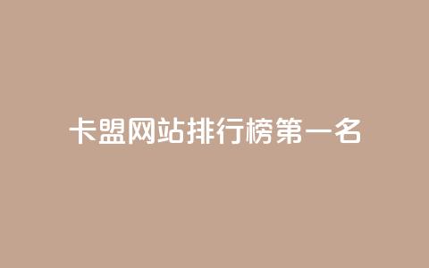 卡盟网站排行榜第一名 - 卡盟网站排名第一，震撼你的双眼！!  第1张
