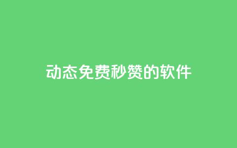 qq动态免费秒赞的软件,彩虹正版授权官网 - 免费领1万播放量网站 qq24小时业务自动下单平台  第1张