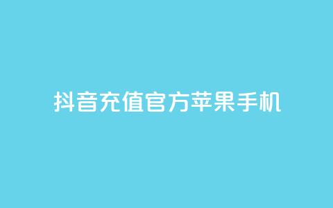 抖音充值官方苹果手机,快手抖音业务网站 - qq空间访问人数怎么刷上去 卡盟刷qq空间访客  第1张