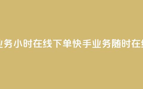 快手业务24小时在线下单(快手业务随时在线下单) 第1张 快手业务24小时在线下单(快手业务随时在线下单) 第1张