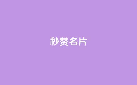 QQ秒赞名片 - 快速提升QQ名片点赞技巧分享~  第1张