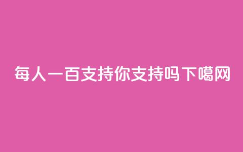 每人一百支持，你支持吗？  第1张