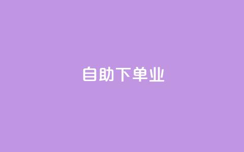 ks自助下单业,dy低价下单平台 - 0元下单专区 一毛元 快手在线自助业务平台 第1张 ks自助下单业,dy低价下单平台 - 0元下单专区 一毛元 快手在线自助业务平台 第1张