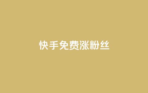 快手免费涨8000粉丝,抖音低价下单网站 - 拼多多免费助力网站 十大悬赏任务平台排行榜 第1张 快手免费涨8000粉丝,抖音低价下单网站 - 拼多多免费助力网站 十大悬赏任务平台排行榜 第1张