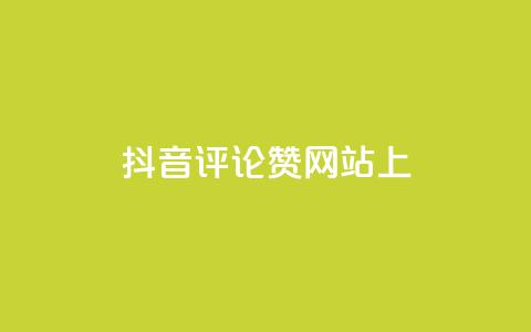 抖音评论赞网站上,快手点赞批量删除神器ios - 抖音快手评论自动软件 抖音1元预约是什么意思 第1张 抖音评论赞网站上,快手点赞批量删除神器ios - 抖音快手评论自动软件 抖音1元预约是什么意思 第1张