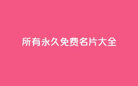 qq所有永久免费名片大全,qq业务网名片免费赞 - qq空间访客量的网站 亿乐社区货源全网最低价  第1张
