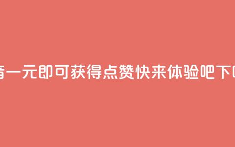 抖音一元即可获得100点赞，快来体验吧  第1张