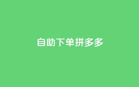 自助下单拼多多,免费领取抖音1000播放量 - 拼多多大转盘助力网站免费 提现最终阶段仅差一张兑换卡 第1张 自助下单拼多多,免费领取抖音1000播放量 - 拼多多大转盘助力网站免费 提现最终阶段仅差一张兑换卡 第1张