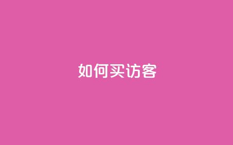 qq如何买访客 - 如何在QQ上购买访客服务技巧分享!  第1张